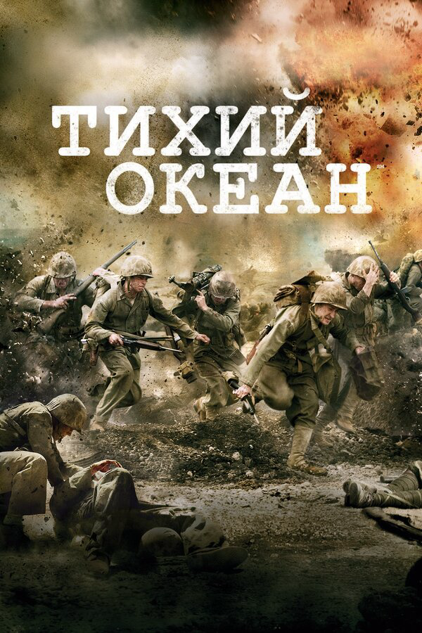 Тихий океан постер - смотреть онлайн